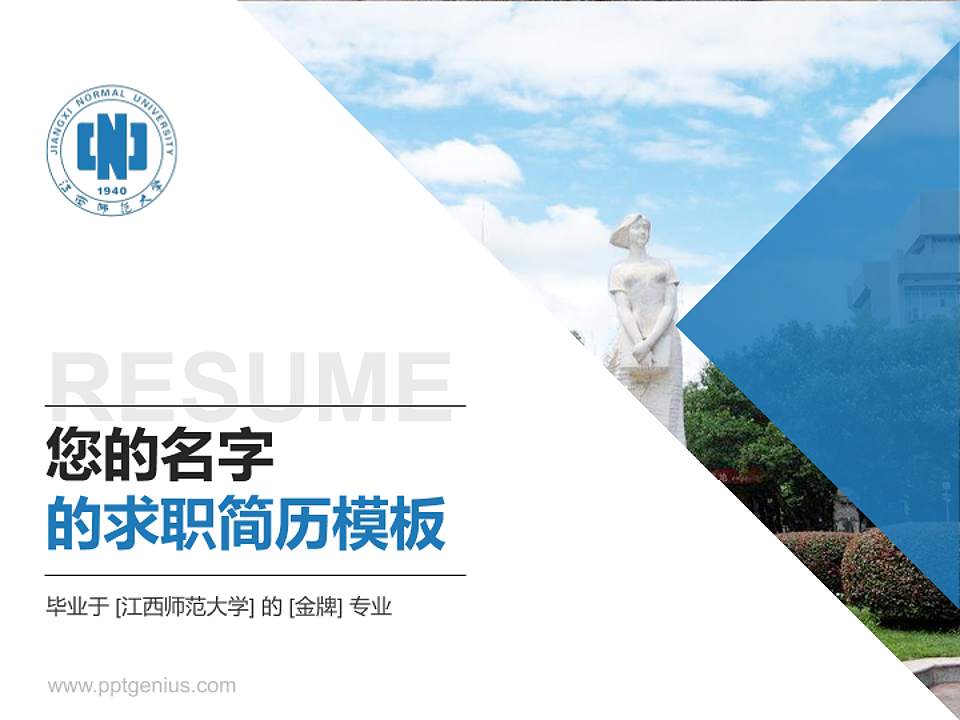 江西师范大学教师/学生通用个人简历PPT模板下载4:3格式PPT封面效果预览图