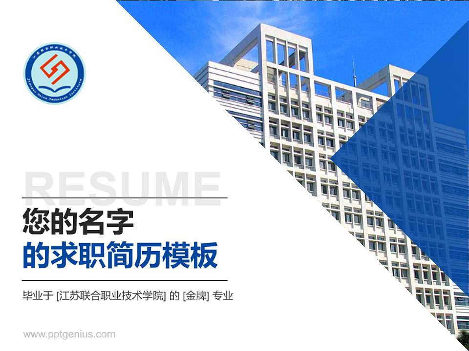江苏联合职业技术学院教师/学生通用个人简历PPT模板下载4:3格式PPT封面效果预览图