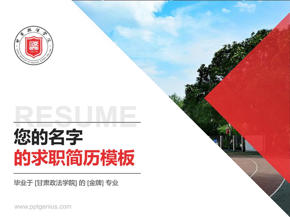 甘肃政法学院教师/学生通用个人简历PPT模板下载4:3格式PPT封面效果预览图