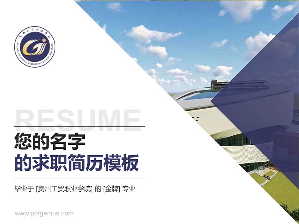 贵州工贸职业学院教师/学生通用个人简历PPT模板下载4:3格式PPT封面效果预览图