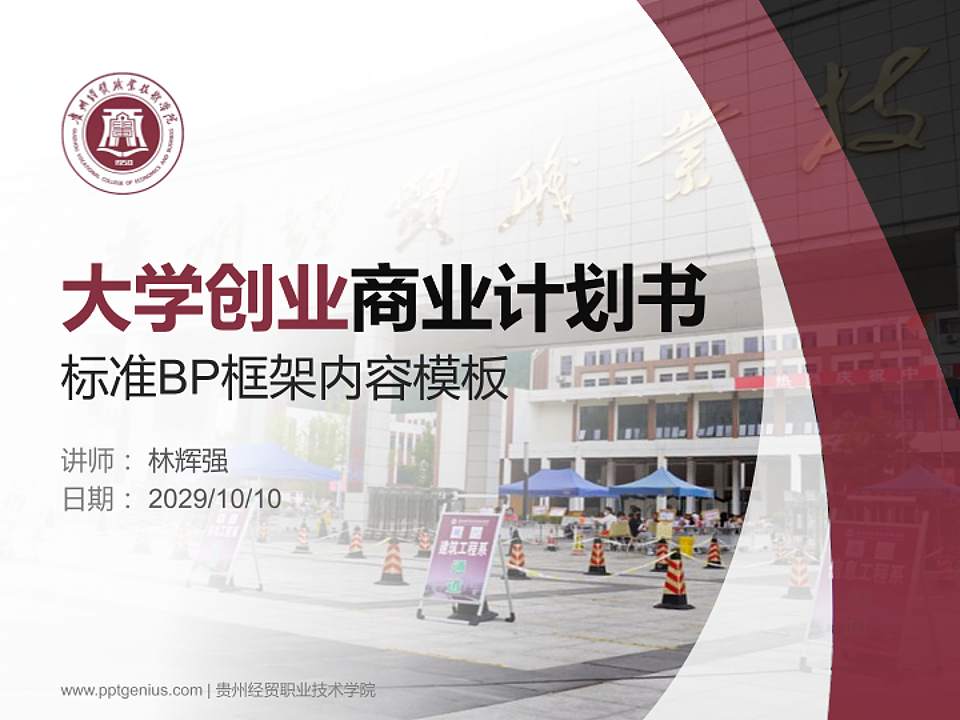 贵州经贸职业技术学院专用全国大学生互联网+创新创业大赛计划书/路演/网评PPT模板4:3格式PPT封面效果预览图