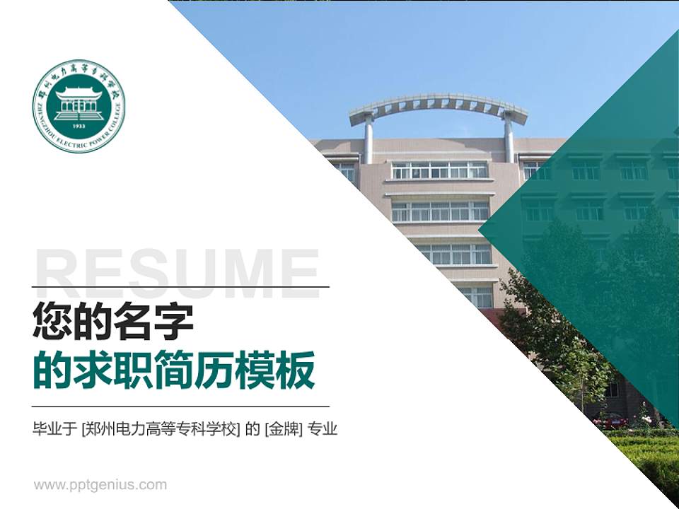郑州电力高等专科学校教师/学生通用个人简历PPT模板下载4:3格式PPT封面效果预览图
