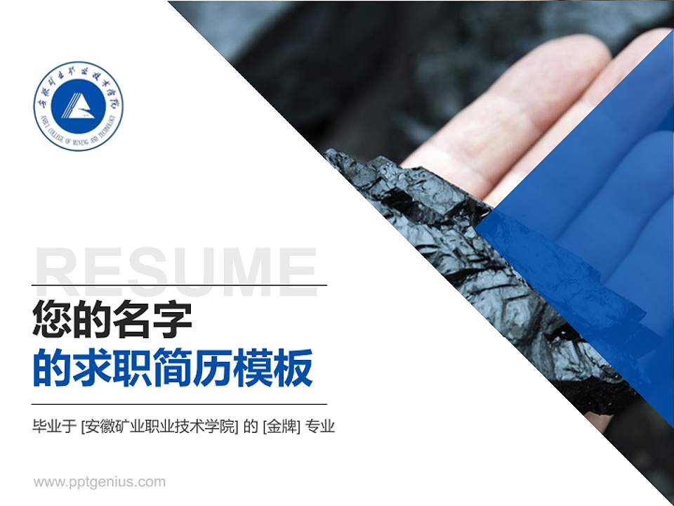 安徽矿业职业技术学院教师/学生通用个人简历PPT模板下载4:3格式PPT封面效果预览图