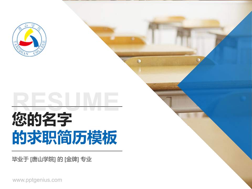 唐山学院教师/学生通用个人简历PPT模板下载4:3格式PPT封面效果预览图