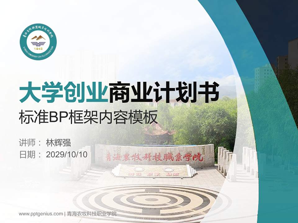 青海农牧科技职业学院专用全国大学生互联网+创新创业大赛计划书/路演/网评PPT模板4:3格式PPT封面效果预览图