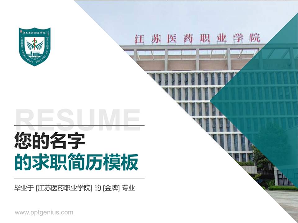 江苏医药职业学院教师/学生通用个人简历PPT模板下载4:3格式PPT封面效果预览图