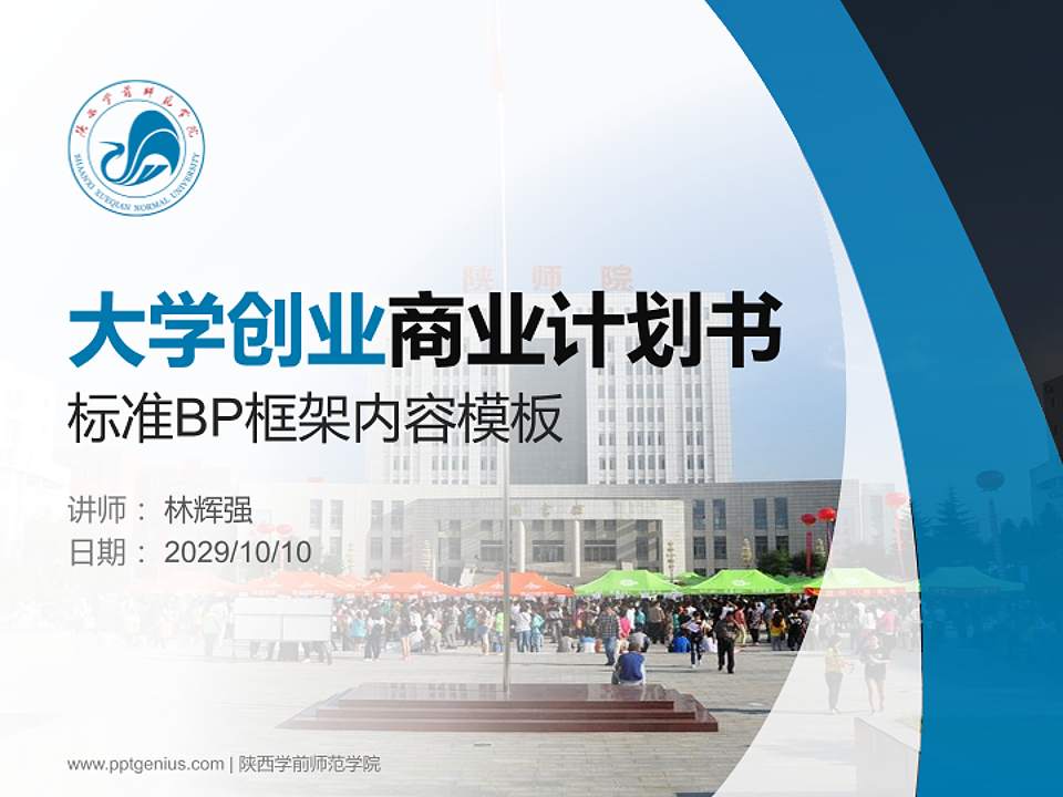 陕西学前师范学院专用全国大学生互联网+创新创业大赛计划书/路演/网评PPT模板4:3格式PPT封面效果预览图