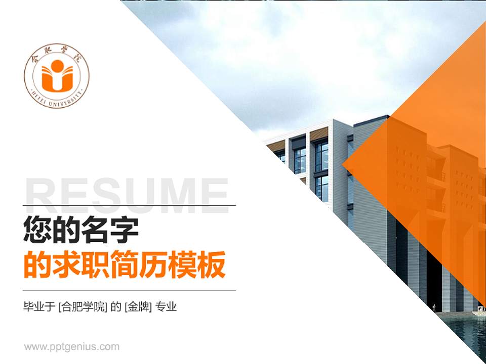 合肥学院教师/学生通用个人简历PPT模板下载4:3格式PPT封面效果预览图