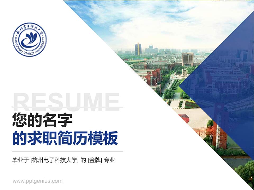 杭州电子科技大学教师/学生通用个人简历PPT模板下载4:3格式PPT封面效果预览图