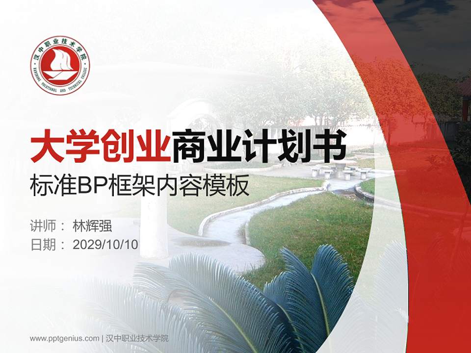 汉中职业技术学院专用全国大学生互联网+创新创业大赛计划书/路演/网评PPT模板4:3格式PPT封面效果预览图