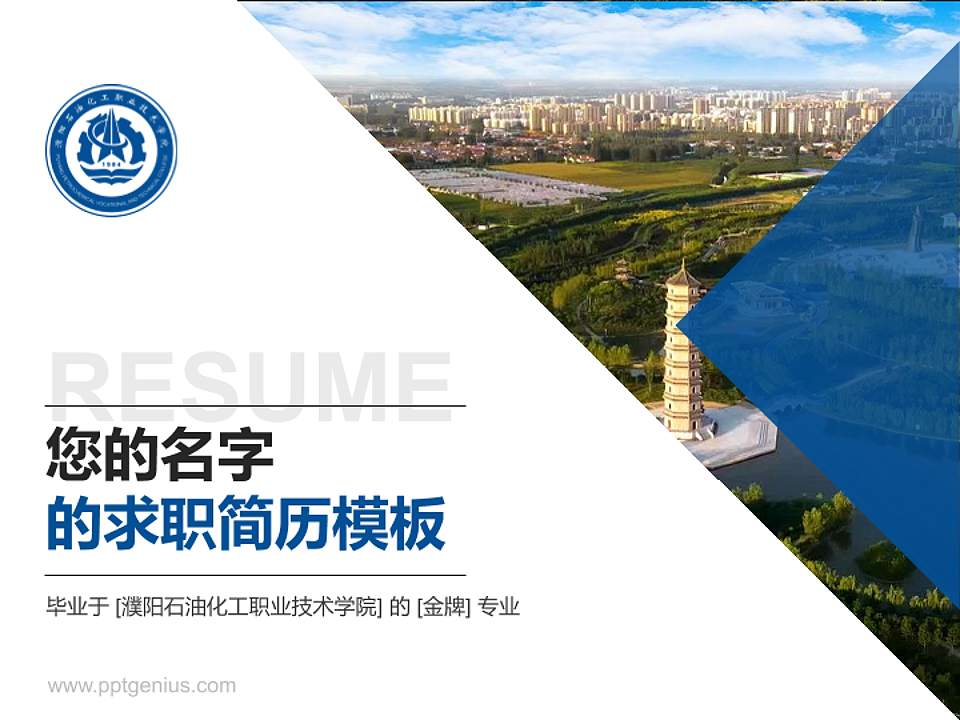 濮阳石油化工职业技术学院教师/学生通用个人简历PPT模板下载4:3格式PPT封面效果预览图