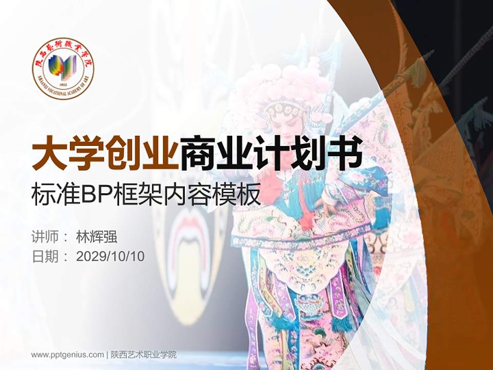 陕西艺术职业学院专用全国大学生互联网+创新创业大赛计划书/路演/网评PPT模板4:3格式PPT封面效果预览图