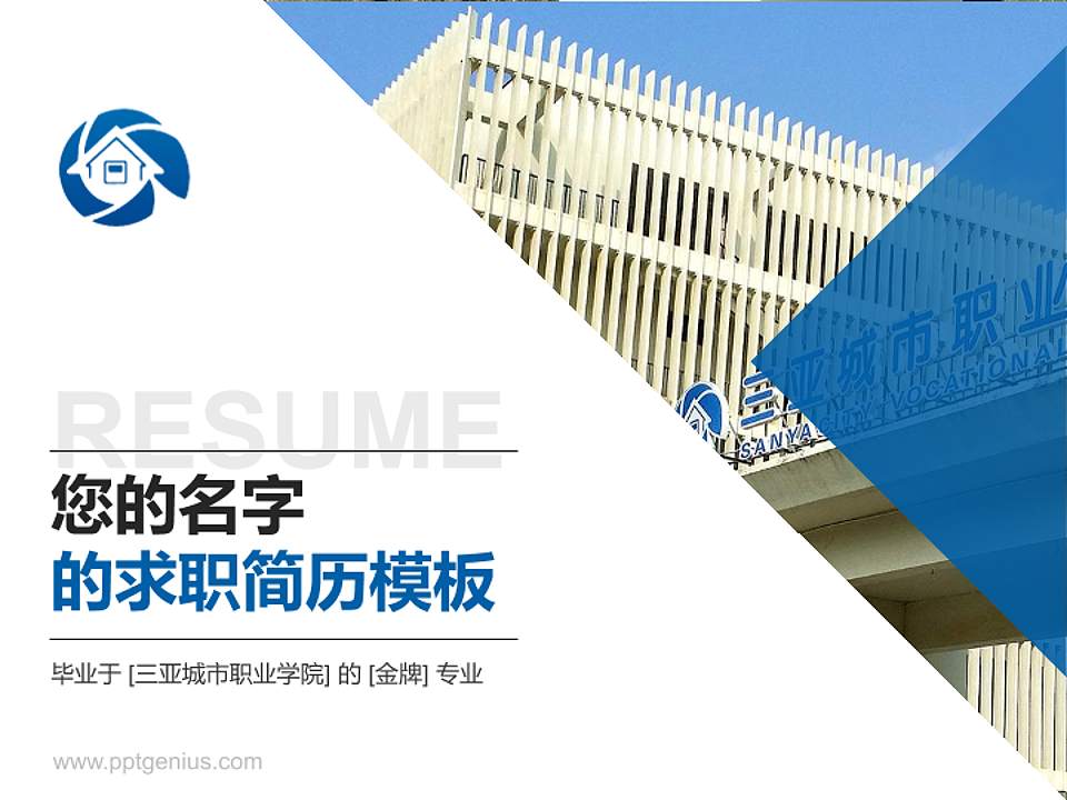 三亚城市职业学院教师/学生通用个人简历PPT模板下载4:3格式PPT封面效果预览图