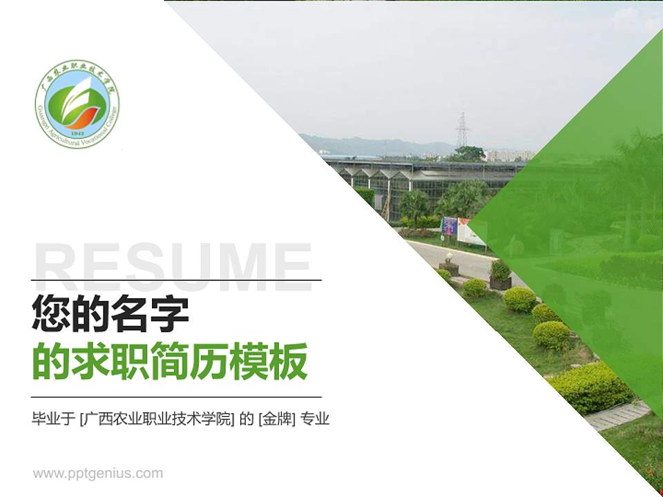 广西农业职业技术学院教师/学生通用个人简历PPT模板下载4:3格式PPT封面效果预览图