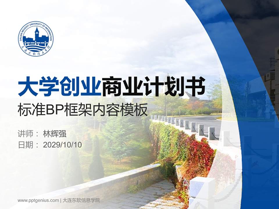 大连东软信息学院专用全国大学生互联网+创新创业大赛计划书/路演/网评PPT模板4:3格式PPT封面效果预览图