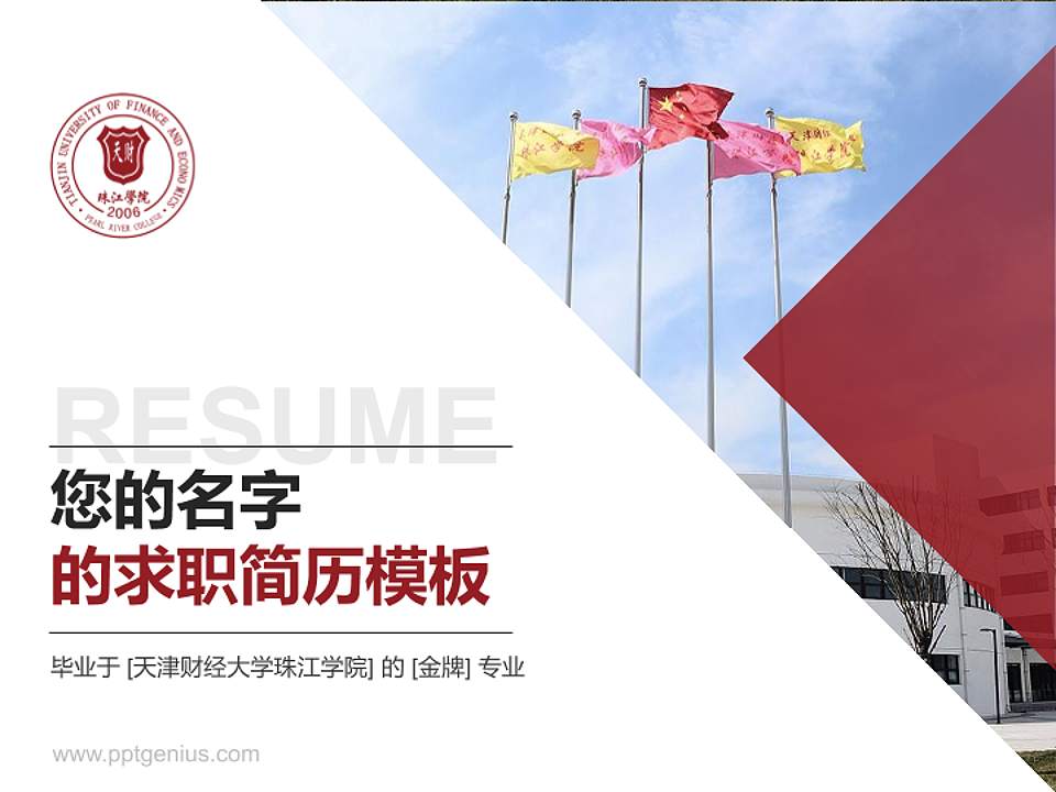 天津财经大学珠江学院教师/学生通用个人简历PPT模板下载4:3格式PPT封面效果预览图