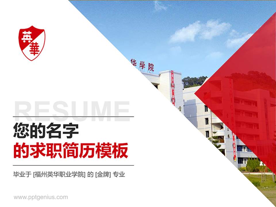 福州英华职业学院教师/学生通用个人简历PPT模板下载4:3格式PPT封面效果预览图