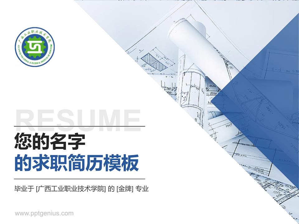 广西工业职业技术学院教师/学生通用个人简历PPT模板下载4:3格式PPT封面效果预览图