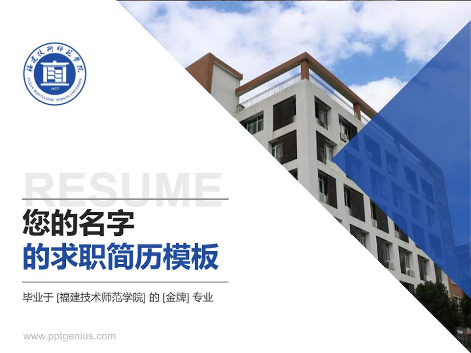 福建技术师范学院教师/学生通用个人简历PPT模板下载4:3格式PPT封面效果预览图