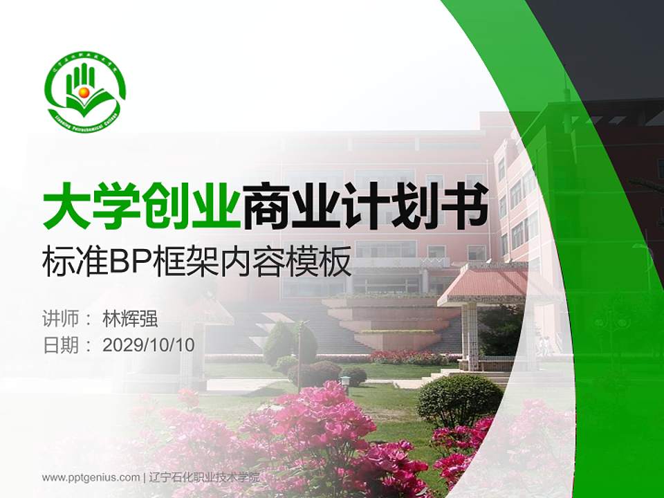 辽宁石化职业技术学院专用全国大学生互联网+创新创业大赛计划书/路演/网评PPT模板4:3格式PPT封面效果预览图