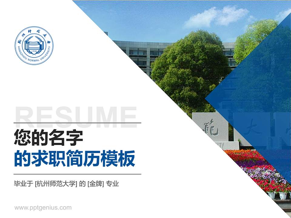 杭州师范大学教师/学生通用个人简历PPT模板下载4:3格式PPT封面效果预览图
