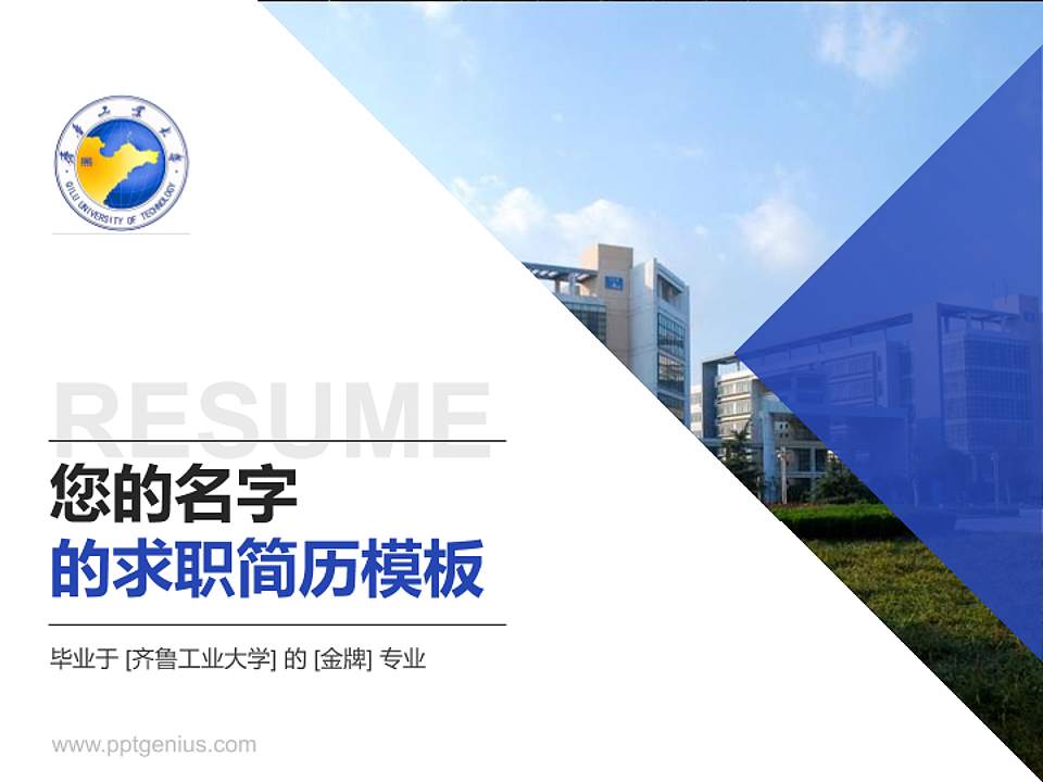 齐鲁工业大学教师/学生通用个人简历PPT模板下载4:3格式PPT封面效果预览图