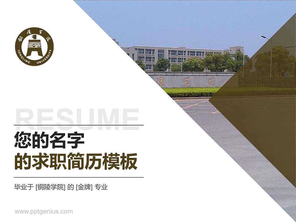 铜陵学院教师/学生通用个人简历PPT模板下载4:3格式PPT封面效果预览图