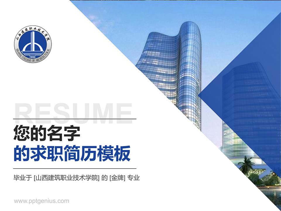 山西建筑职业技术学院教师/学生通用个人简历PPT模板下载4:3格式PPT封面效果预览图