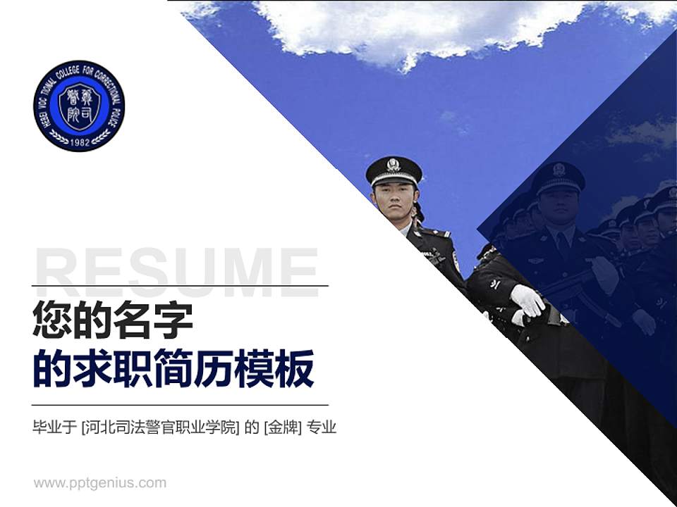 河北司法警官职业学院教师/学生通用个人简历PPT模板下载4:3格式PPT封面效果预览图