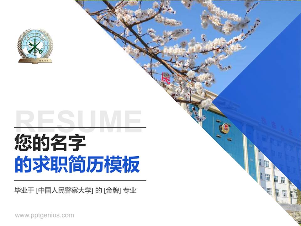 中国人民警察大学教师/学生通用个人简历PPT模板下载4:3格式PPT封面效果预览图
