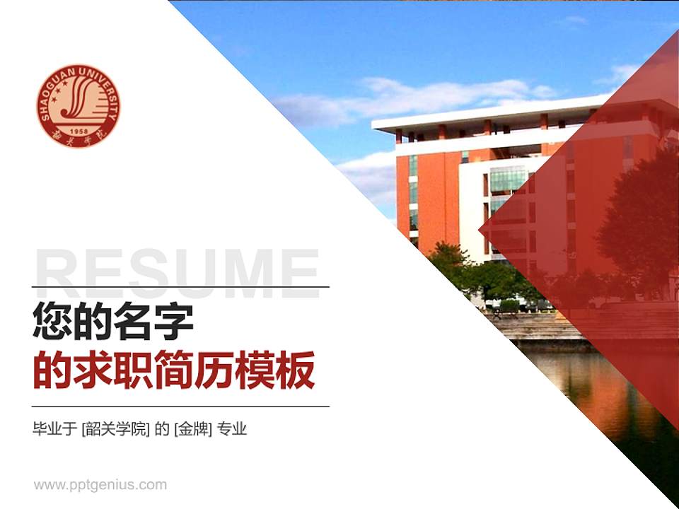 韶关学院教师/学生通用个人简历PPT模板下载4:3格式PPT封面效果预览图