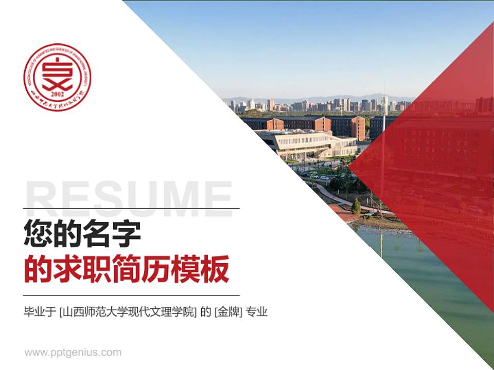 山西师范大学现代文理学院教师/学生通用个人简历PPT模板下载4:3格式PPT封面效果预览图