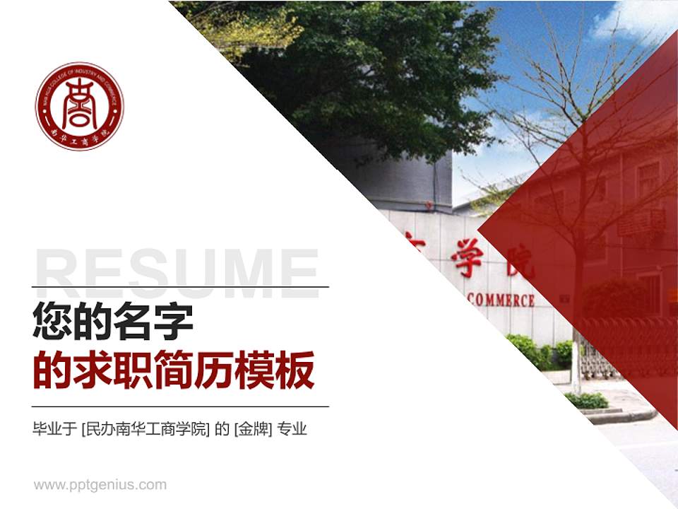 民办南华工商学院教师/学生通用个人简历PPT模板下载4:3格式PPT封面效果预览图