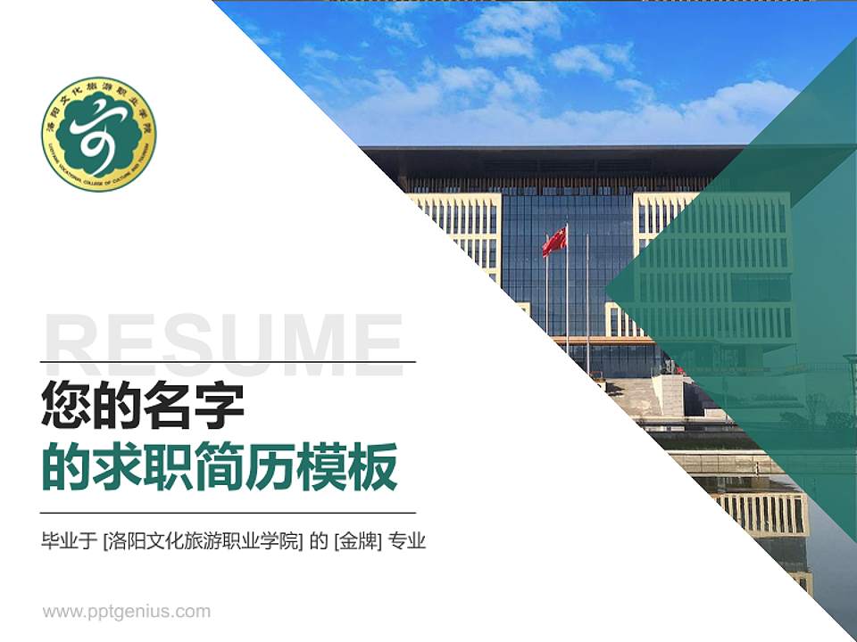 洛阳文化旅游职业学院教师/学生通用个人简历PPT模板下载4:3格式PPT封面效果预览图