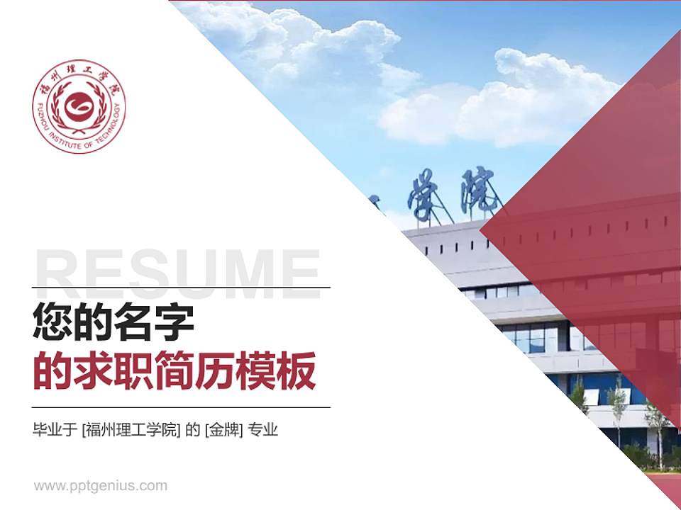 福州理工学院教师/学生通用个人简历PPT模板下载4:3格式PPT封面效果预览图