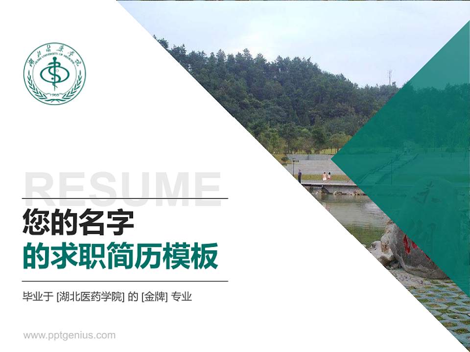 湖北医药学院教师/学生通用个人简历PPT模板下载4:3格式PPT封面效果预览图