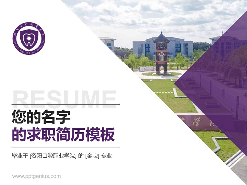 资阳口腔职业学院教师/学生通用个人简历PPT模板下载4:3格式PPT封面效果预览图