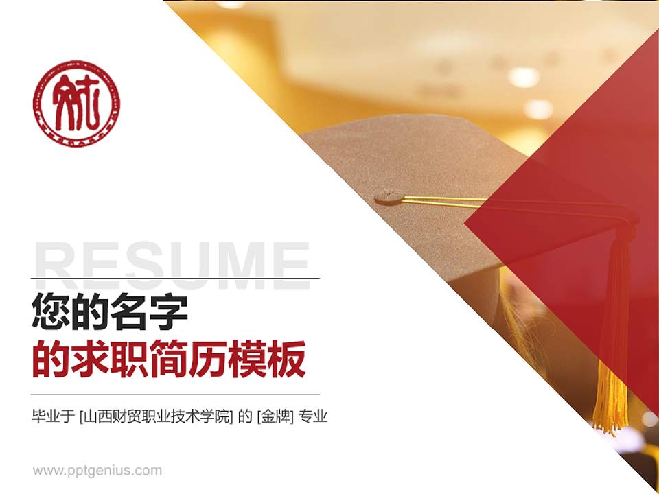 山西财贸职业技术学院教师/学生通用个人简历PPT模板下载4:3格式PPT封面效果预览图