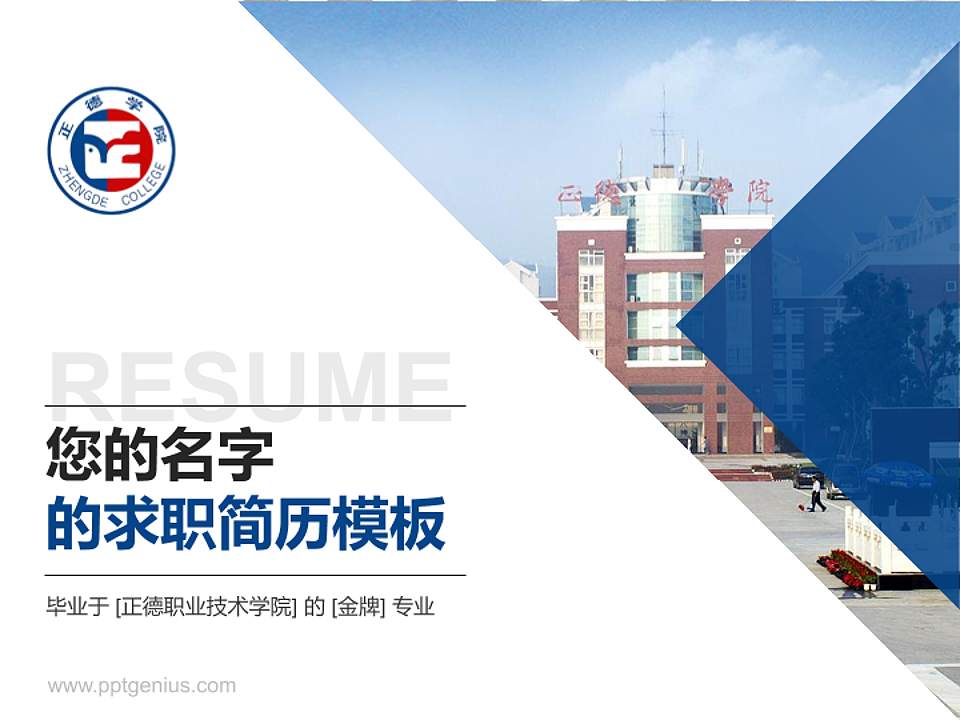 正德职业技术学院教师/学生通用个人简历PPT模板下载4:3格式PPT封面效果预览图