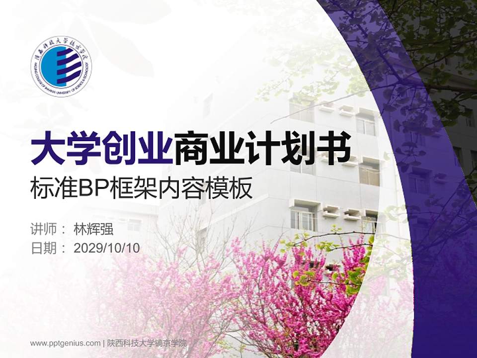 陕西科技大学镐京学院专用全国大学生互联网+创新创业大赛计划书/路演/网评PPT模板4:3格式PPT封面效果预览图