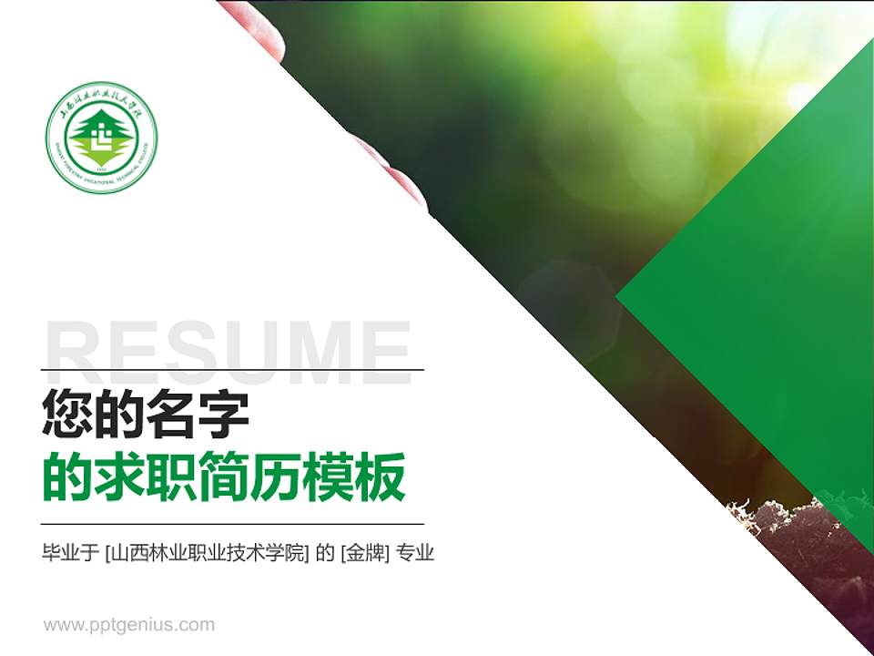 山西林业职业技术学院教师/学生通用个人简历PPT模板下载4:3格式PPT封面效果预览图