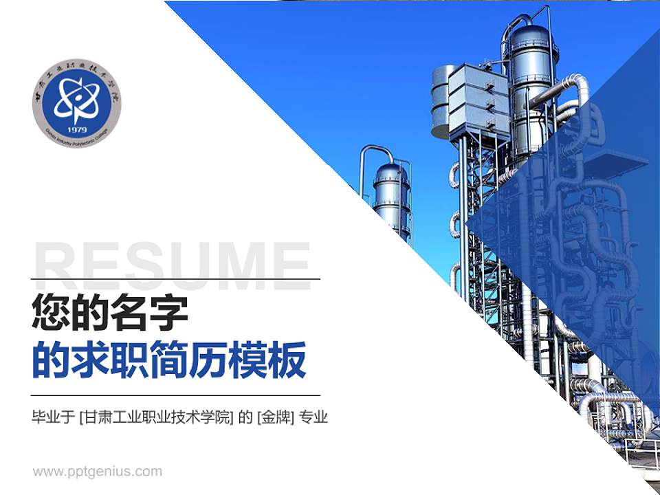 甘肃工业职业技术学院教师/学生通用个人简历PPT模板下载4:3格式PPT封面效果预览图