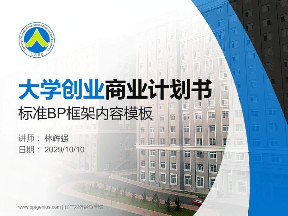 辽宁对外经贸学院专用全国大学生互联网+创新创业大赛计划书/路演/网评PPT模板4:3格式PPT封面效果预览图