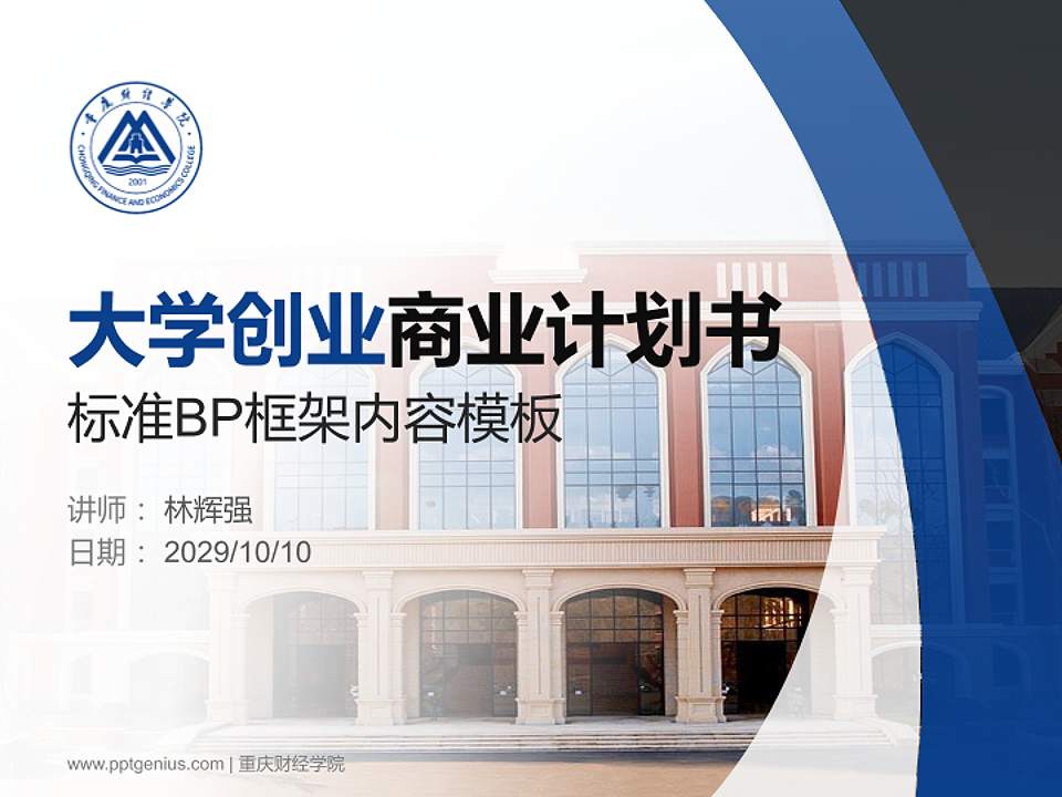 重庆财经学院专用全国大学生互联网+创新创业大赛计划书/路演/网评PPT模板4:3格式PPT封面效果预览图