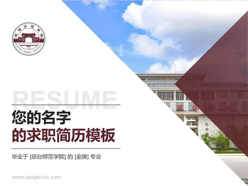 琼台师范学院教师/学生通用个人简历PPT模板下载4:3格式PPT封面效果预览图