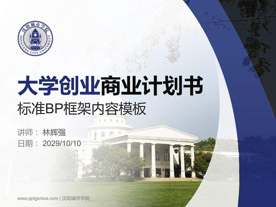 沈阳城市学院专用全国大学生互联网+创新创业大赛计划书/路演/网评PPT模板4:3格式PPT封面效果预览图