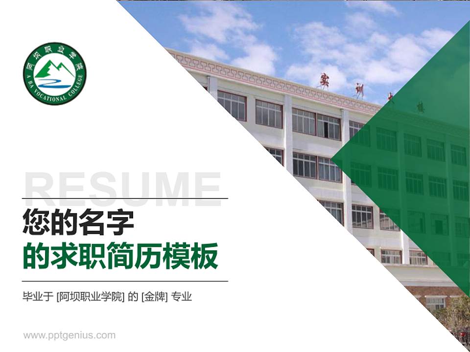 阿坝职业学院教师/学生通用个人简历PPT模板下载4:3格式PPT封面效果预览图