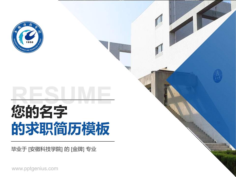 安徽科技学院教师/学生通用个人简历PPT模板下载4:3格式PPT封面效果预览图