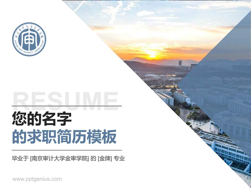 南京审计大学金审学院教师/学生通用个人简历PPT模板下载4:3格式PPT封面效果预览图