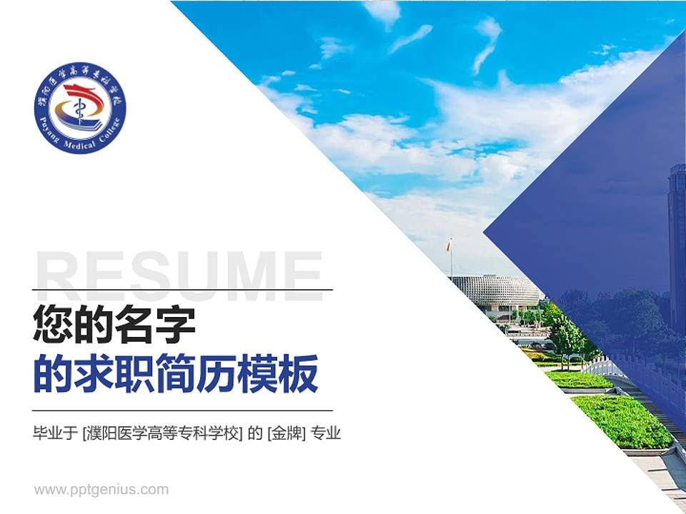 濮阳医学高等专科学校教师/学生通用个人简历PPT模板下载4:3格式PPT封面效果预览图